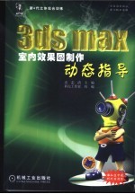 3ds max室内效果图制作动态指导