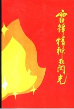雷锋精神在闪光