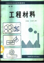 工程材料及机械制造基础 第1册 工程材料