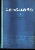 工程力学与工程结构 上