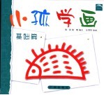 小孩学画 基础篇