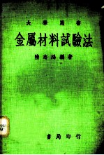 金属材料试验法
