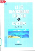 日语复合格助词和汉语介词的比较研究