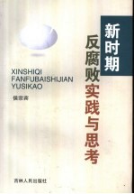 新时期反腐败实践与思考