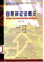 自然辩证法概论