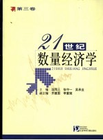 21世纪数量经济学 第3卷