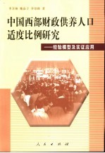 中国西部财政供养人口适度比例研究 经验模型及实证应用
