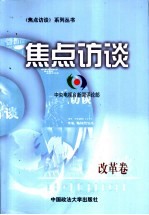 焦点访谈 改革卷