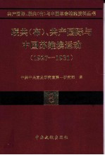 联共(布)、共产国际与中国苏维埃运动 1927-1931