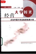 经营大学时光 点击中国大学生素质拓展计划