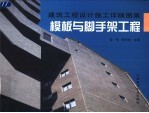 建筑工程设计施工详细图集 模板与脚手架工程