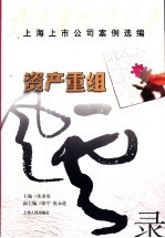 资产重组风云录-上海上市公司案例选编