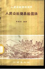 人民公社简易绘图法