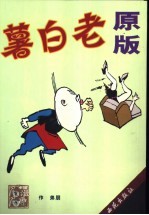 老白薯 原版