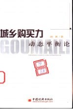 城乡购买力动态平衡论