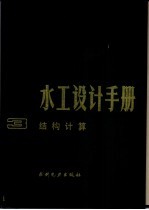 水工设计手册 第3卷 结构计算