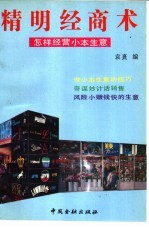 精明经商术 如何经营小本生意
