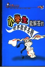 小学数学急先锋 小学生能解答的世界数学名题
