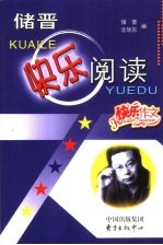 储晋快乐阅读 快乐作文