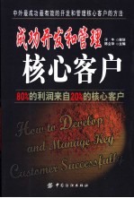 成功开发和管理核心客户 80%的利润来自20%的核心客户