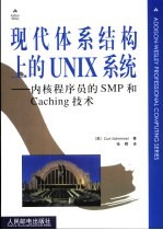 现代体系结构上的UNIX系统 内核程序员的SMP和Caching技术