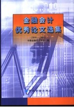 金融会计优秀论文选集 2000-2001