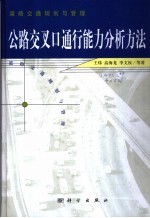 公路交叉口通行能力分析方法 道路交通规划与管理