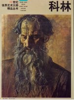 20世纪世界艺术大师精品丛书 科林