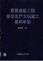 建筑安装工程安全生产文明施工资料手册