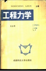 工程力学 上