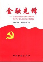 金融先锋 全国金融系统先进基层党组织和优秀共产党员先进事迹材料选编