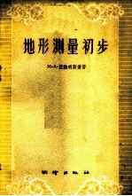地形测量初步