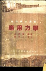 应用力学