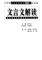 中学文言文解读 高中语文读本