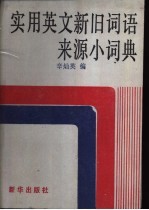 实用英文新旧词语来源小词典