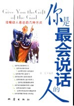你是最会说话的人 准确动人表达的几种方式