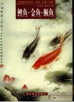 中国画技法示范·白描·工笔·写意 鲤鱼·金鱼·鳜鱼