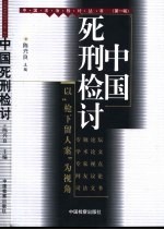 中国死刑检讨 以“枪下留人案”为视角