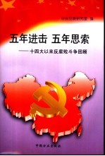 五年进击 五年思索 十四大以来反腐败斗争回顾