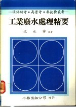工业废水处理精要
