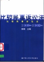 比较民事诉讼法 2001-2002年卷