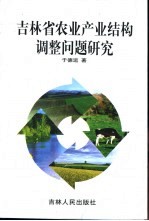 吉林省农业产业结构调整问题研究
