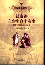 让奇迹在你生命中发生 潜意识的奥妙和力量