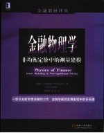 金融物理学 非均衡定价中的测量建模