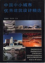中国中小城市优秀建筑设计精选 图册