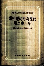 铁路员工技术手册 第2卷 第2册 弹性理论结构理论及土壤力学