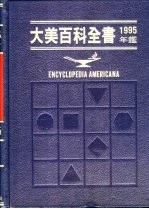 大美百科全书1995年鉴