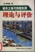 城市土地可持续利用理论与评价