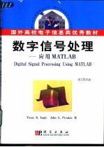 数字信号处理 应用MATLAB
