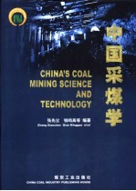 中国采煤学